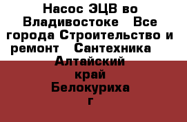 Насос ЭЦВ во Владивостоке - Все города Строительство и ремонт » Сантехника   . Алтайский край,Белокуриха г.